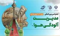 کنفرانس بین‌المللی «مدیریت آلودگی هوا» برگزار می‌شود